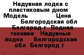 Надувная лодка с пластиковым дном › Модель ­ SUZUMAR › Цена ­ 70 000 - Белгородская обл., Белгород г. Водная техника » Надувные лодки   . Белгородская обл.,Белгород г.